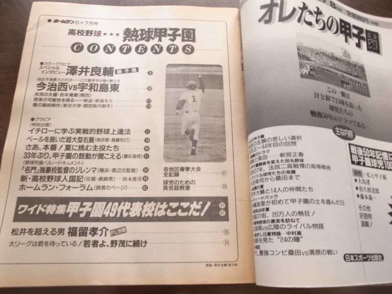 画像: 平成7年ホームラン6+7月号熱球甲子園/甲子園49代表校はここだ