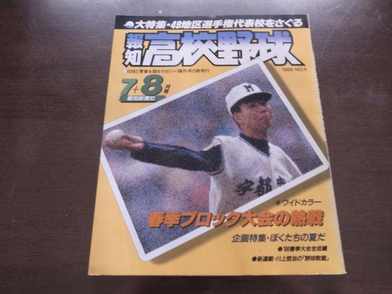 画像1: 昭和61年報知高校野球No4/49地区選手権代表校をさぐる/全国春季大会全成績 (1)