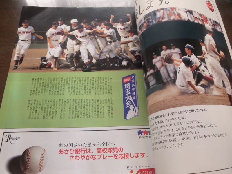 高校野球グラフ第77回全国高校野球選手権埼玉大会1995年/越谷西初の甲子園へ - 港書房