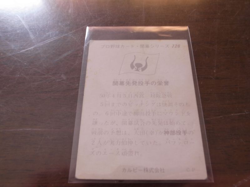 画像: カルビープロ野球カード1975年/No726神部年男/近鉄バファローズ