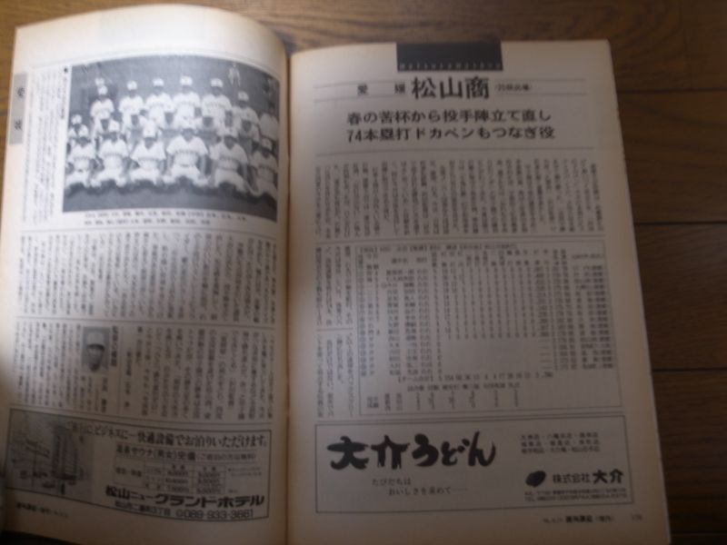 画像: 平成8年週刊朝日増刊/第78回全国高校野球選手権大会