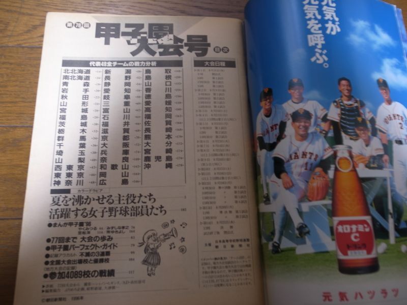 画像: 平成8年週刊朝日増刊/第78回全国高校野球選手権大会