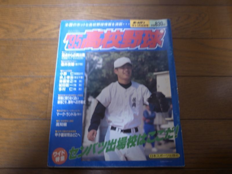 画像1: 平成7年ホームラン12・1月号/95高校野球/センバツ出場校はここだ (1)