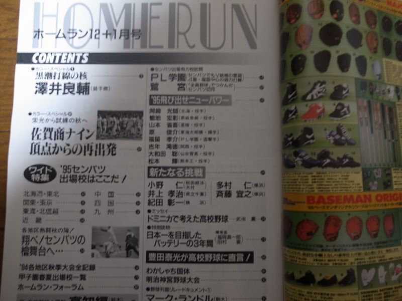 画像: 平成7年ホームラン12・1月号/95高校野球/センバツ出場校はここだ