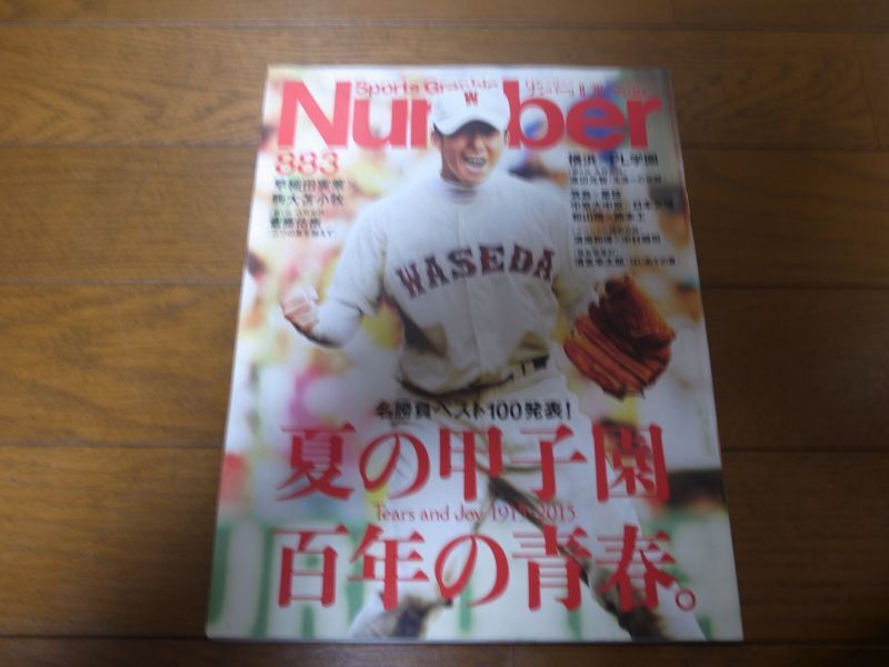 画像1: Numberナンバー883/夏の甲子園/百年の青春/斎藤佑樹/清原和博/箕島×星稜 (1)