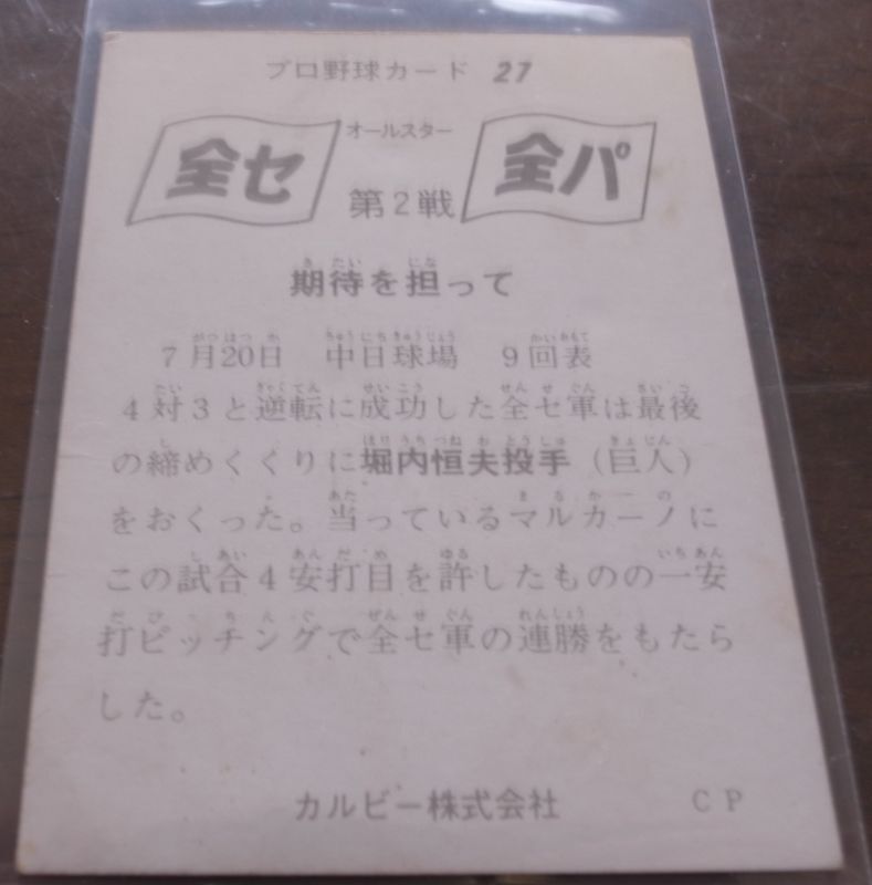 画像: カルビープロ野球カード1975年/No27堀内恒夫/巨人