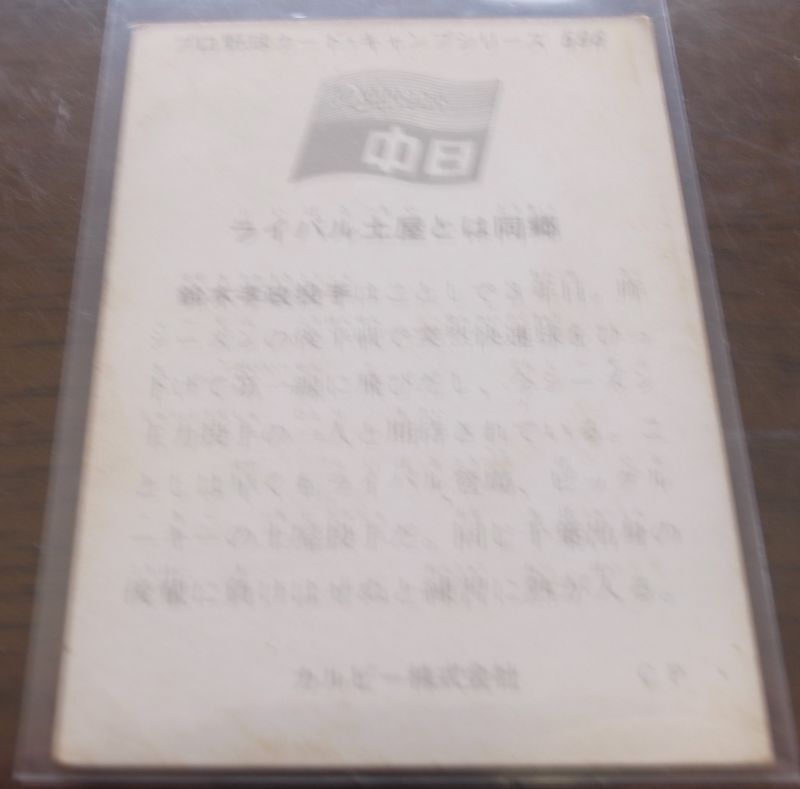 画像: カルビープロ野球カード1975年/No596鈴木孝政/中日ドラゴンズ