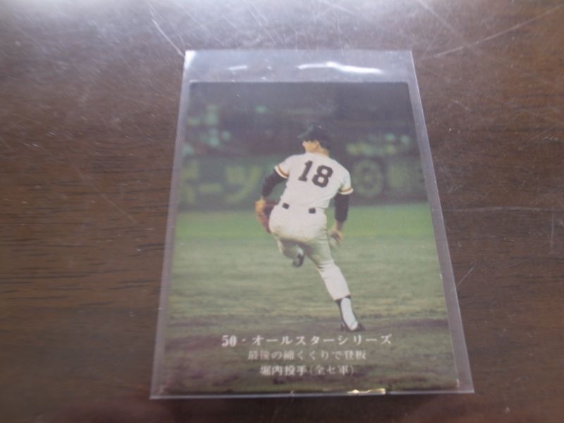 画像1: カルビープロ野球カード1975年/No27堀内恒夫/巨人 (1)