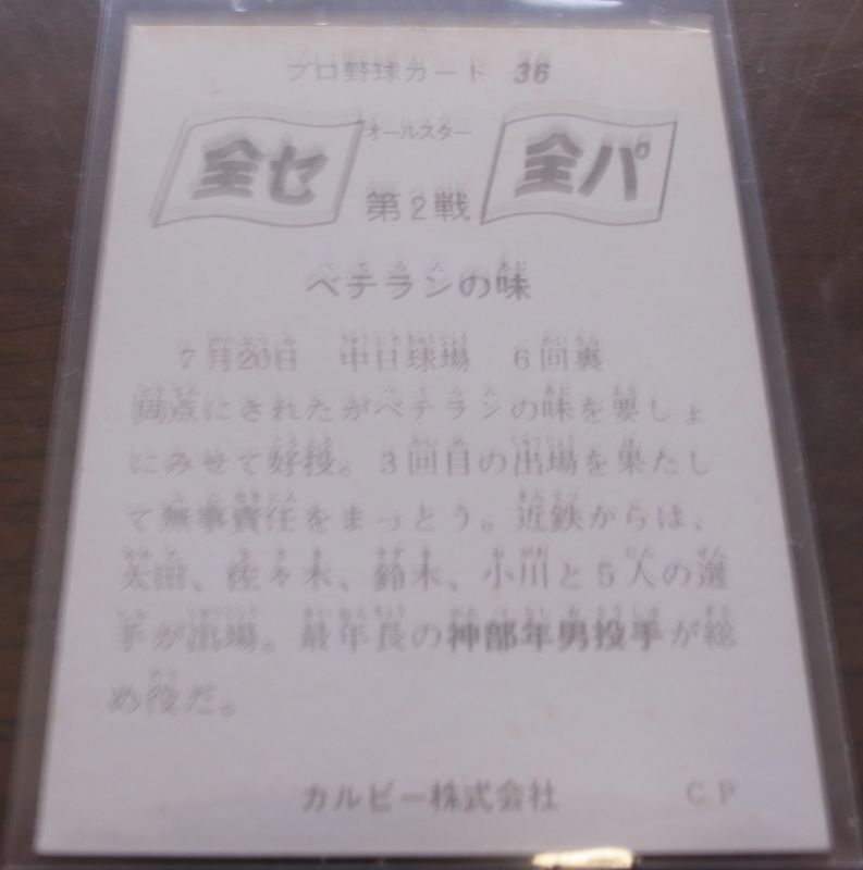 画像: カルビープロ野球カード1975年/No36神部年男/近鉄バファローズ