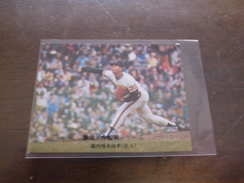 画像1: カルビープロ野球カード1976年/No653堀内恒夫/巨人 (1)