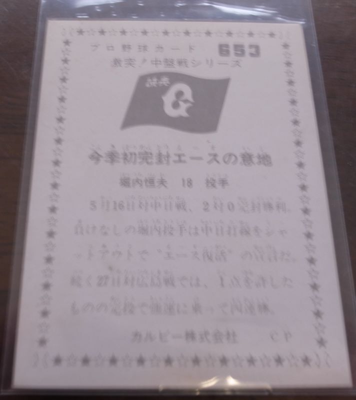 画像: カルビープロ野球カード1976年/No653堀内恒夫/巨人