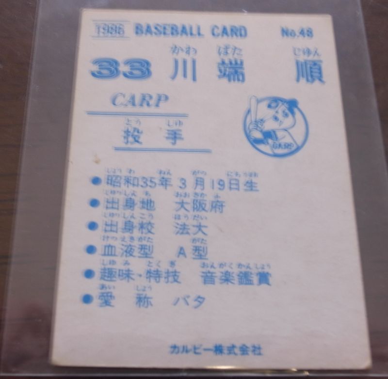 画像: カルビープロ野球カード1986年/No48川端順/広島カープ