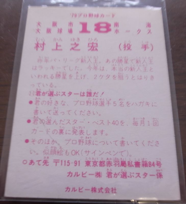 画像: カルビープロ野球カード1979年/村上之宏/南海ホークス