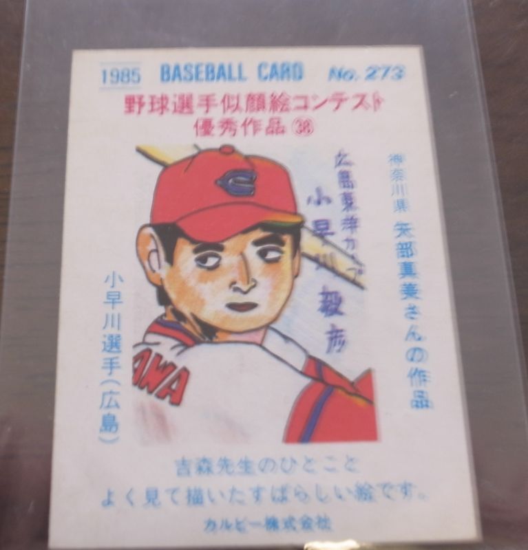 画像: カルビープロ野球カード1985年/No273小早川毅彦/広島カープ