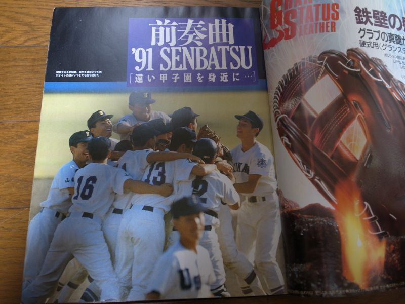 画像: 平成3年報知高校野球No1/特集’91センバツ出場校を大胆指名