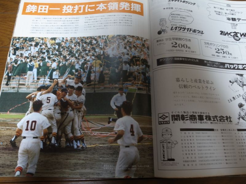 画像: 高校野球グラフ1982年第64回全国高校野球選手権茨城大会/優勝/鉾田一/2度目の甲子園へ