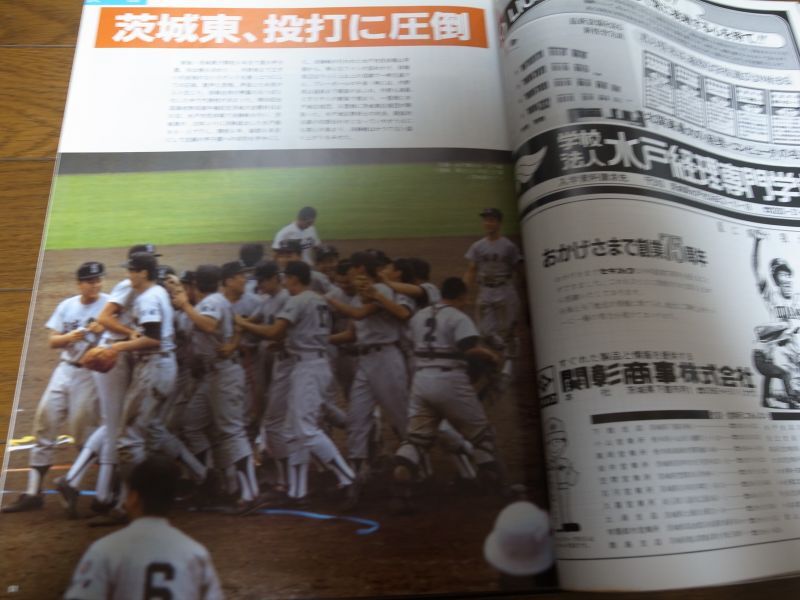 画像: 高校野球グラフ1983年第65回全国高校野球選手権記念茨城大会/新鋭/茨城東/初めての甲子園