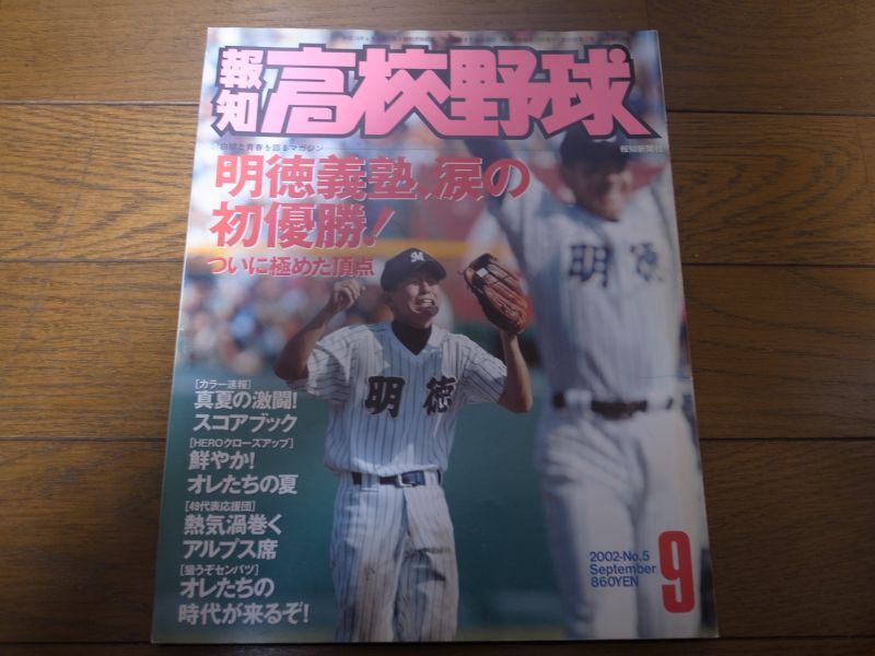 画像1: 平成14年報知高校野球No5/明徳義塾、涙の初優勝！ (1)