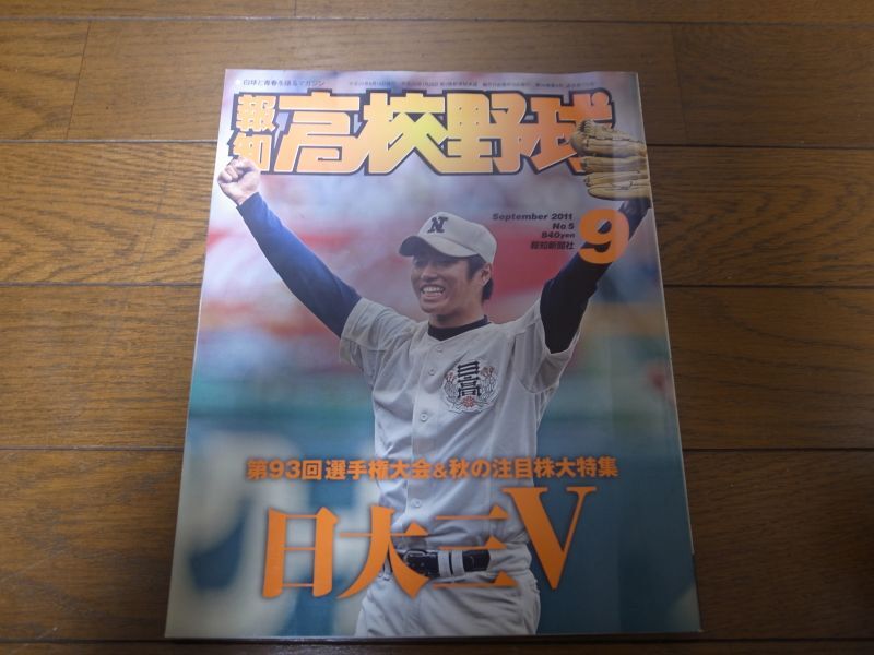 画像1: 平成23年報知高校野球No5/第93回選手権大会/日大三高V (1)