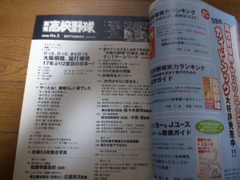 画像: 平成20年報知高校野球No5/選手権大会速報/大阪桐蔭/17年ぶり2度目の日本一