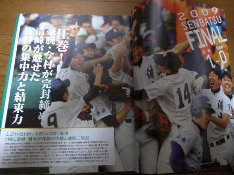 画像: 平成21年報知高校野球No3/センバツ特集/清峰が初優勝