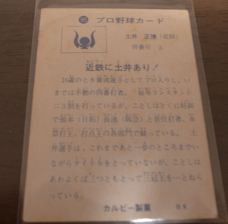 画像: カルビープロ野球カード1973年/No95土井正博/近鉄バファローズ