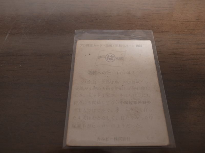 画像: カルビープロ野球カード1975年/No855中塚政幸/大洋ホエールズ