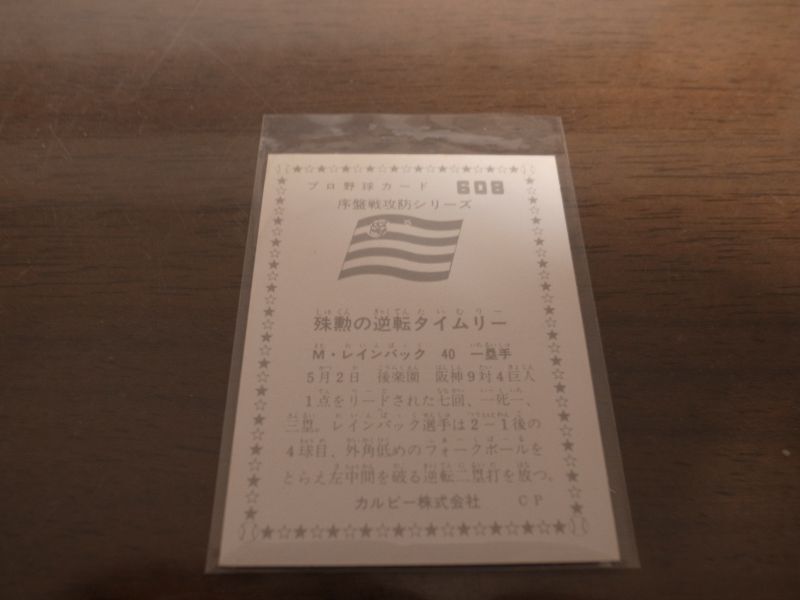 画像: カルビープロ野球カード1976年/No608ラインバック/阪神タイガース
