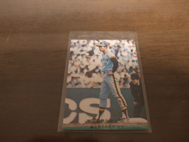 画像1: カルビープロ野球カード1976年/No603掛布雅之/阪神タイガース (1)