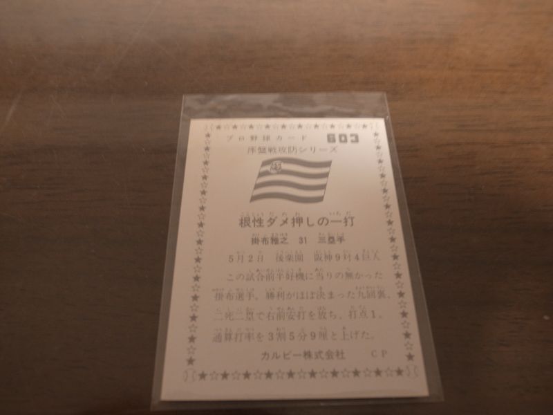 画像: カルビープロ野球カード1976年/No603掛布雅之/阪神タイガース