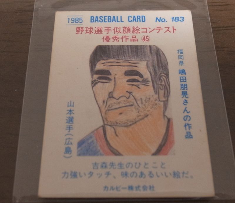 画像: カルビープロ野球カード1985年/No183山本浩二/広島カープ