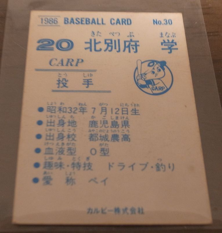 画像: カルビープロ野球カード1986年/No30北別府学/広島カープ