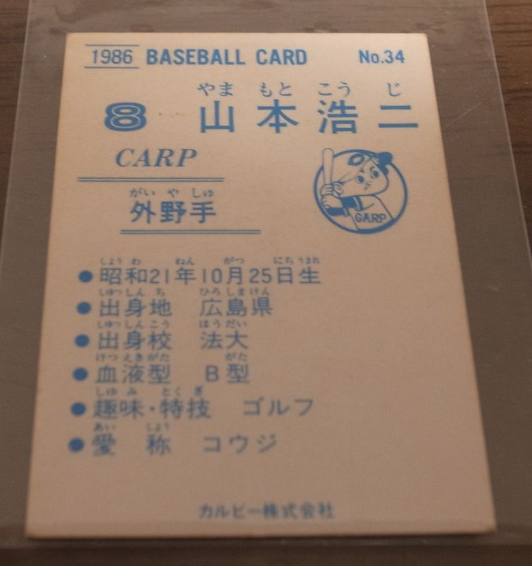 画像: カルビープロ野球カード1986年/No34山本浩二/広島カープ