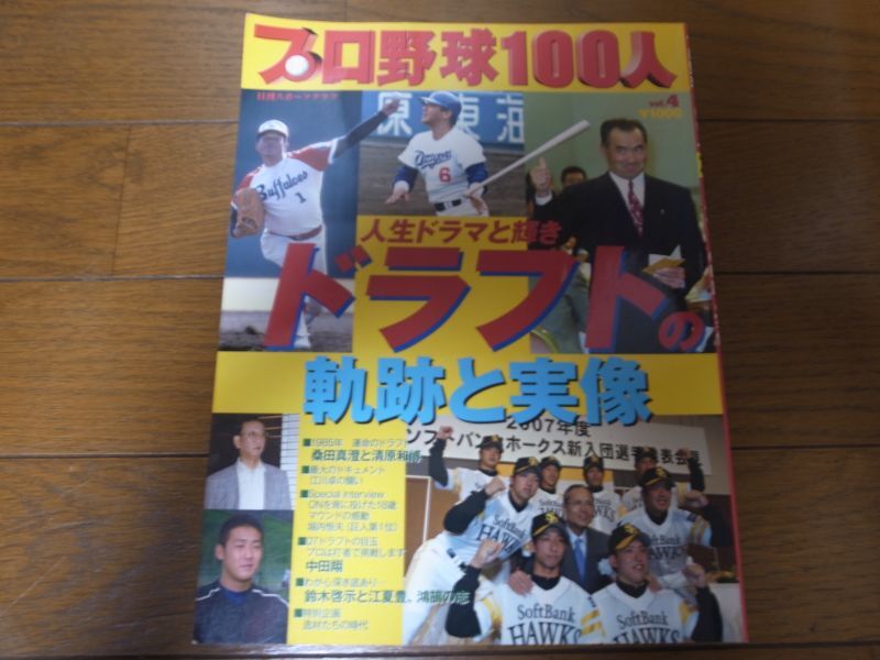 画像1: プロ野球100人/ドラフトの軌跡と実像 (1)