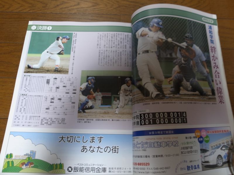 画像: 高校野球グラフ第90回全国高校野球選手権南北埼玉大会2008年/本庄一/浦和学院  