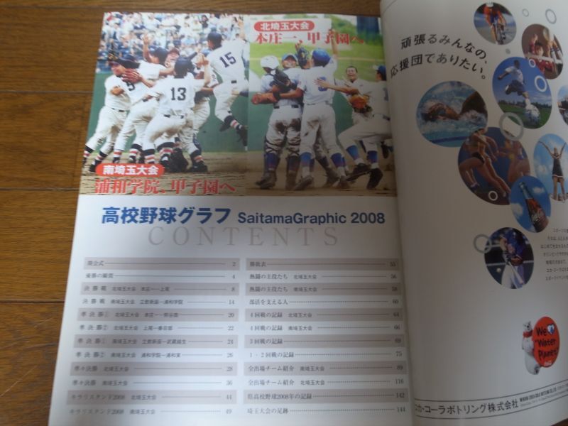 画像: 高校野球グラフ第90回全国高校野球選手権南北埼玉大会2008年/本庄一/浦和学院  