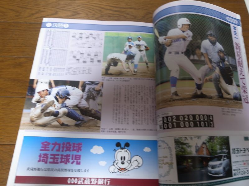 画像: 高校野球グラフ第90回全国高校野球選手権南北埼玉大会2008年/本庄一/浦和学院  