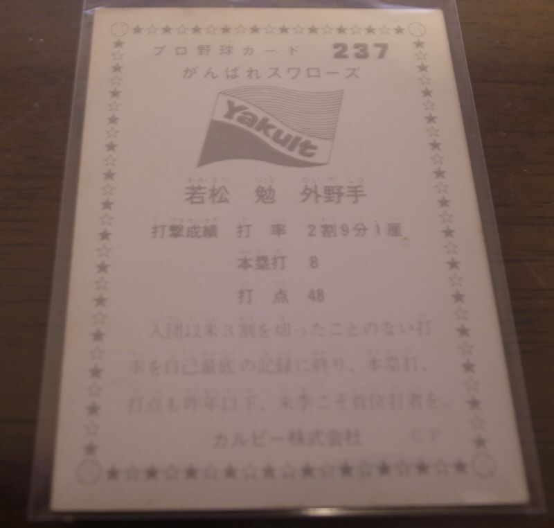 画像: カルビープロ野球カード1975年/No237若松勉/ヤクルトスワローズ