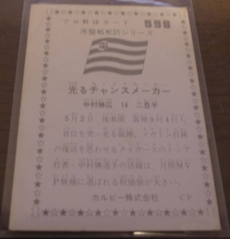 画像: カルビープロ野球カード1976年/No598中村勝広/阪神タイガース