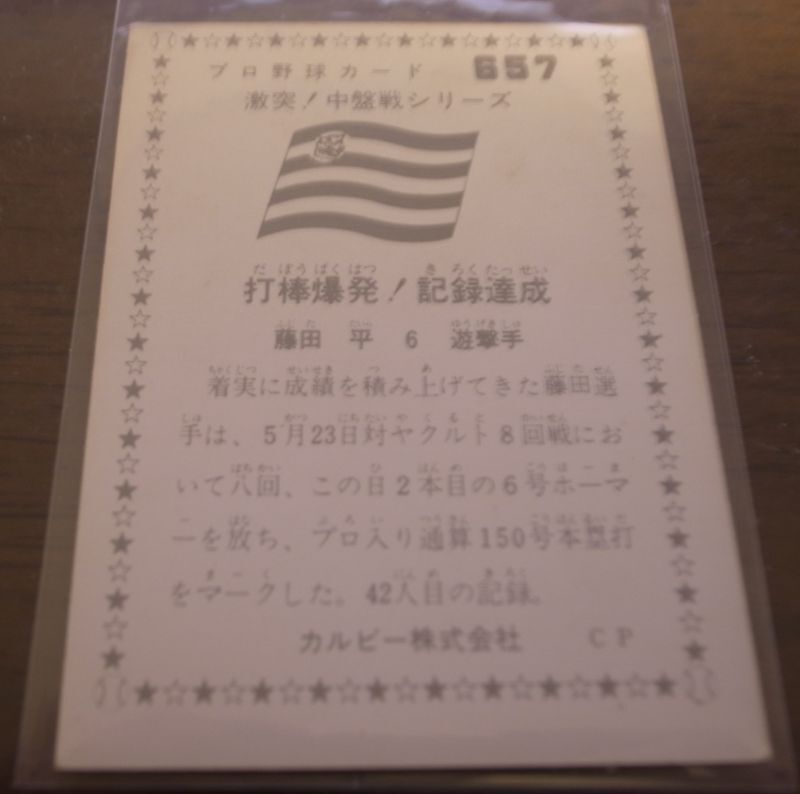 画像: カルビープロ野球カード1976年/No657藤田平/阪神タイガース