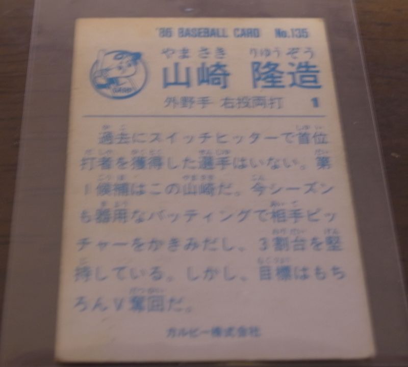 画像: カルビープロ野球カード1986年/No135山崎隆造/広島カープ