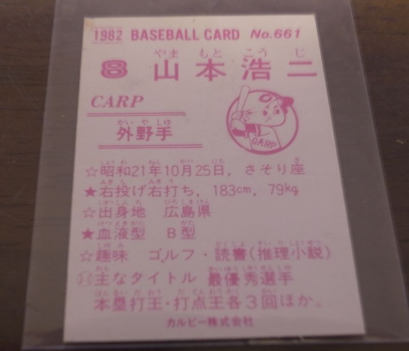 画像: カルビープロ野球カード1982年/No661山本浩二/広島カープ