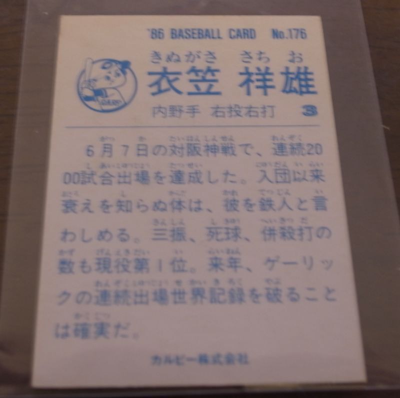 画像: カルビープロ野球カード1986年/No176衣笠祥雄/広島カープ