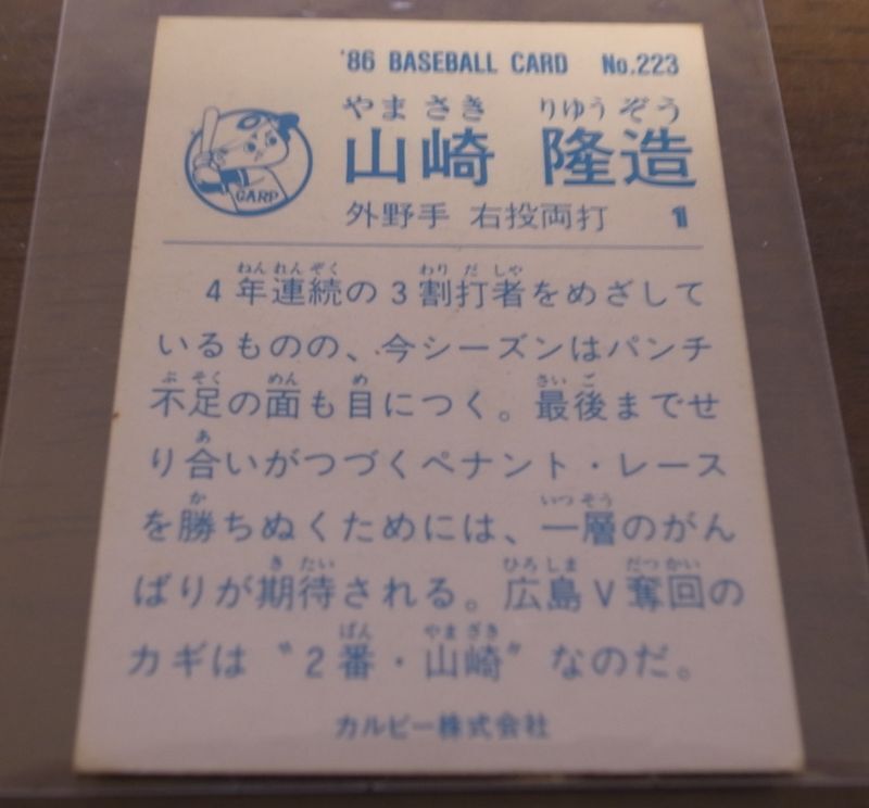 画像: カルビープロ野球カード1986年/No223山崎隆造/広島カープ