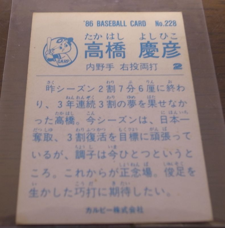画像: カルビープロ野球カード1986年/No228高橋慶彦/広島カープ