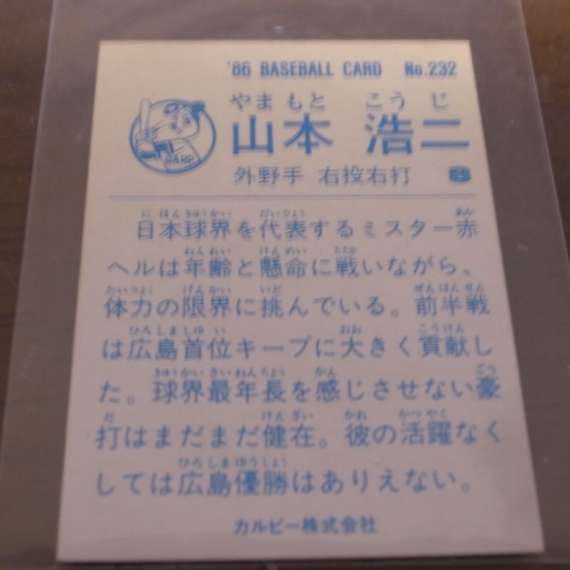 画像: カルビープロ野球カード1986年/No232山本浩二/広島カープ