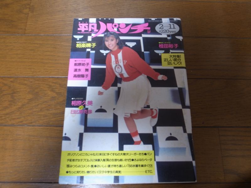 画像1: 昭和63年2/11週刊平凡パンチ/立花理佐/相楽晴子/前原祐子/速水舞/高樹陽子/桂田裕子/,相原久美 (1)