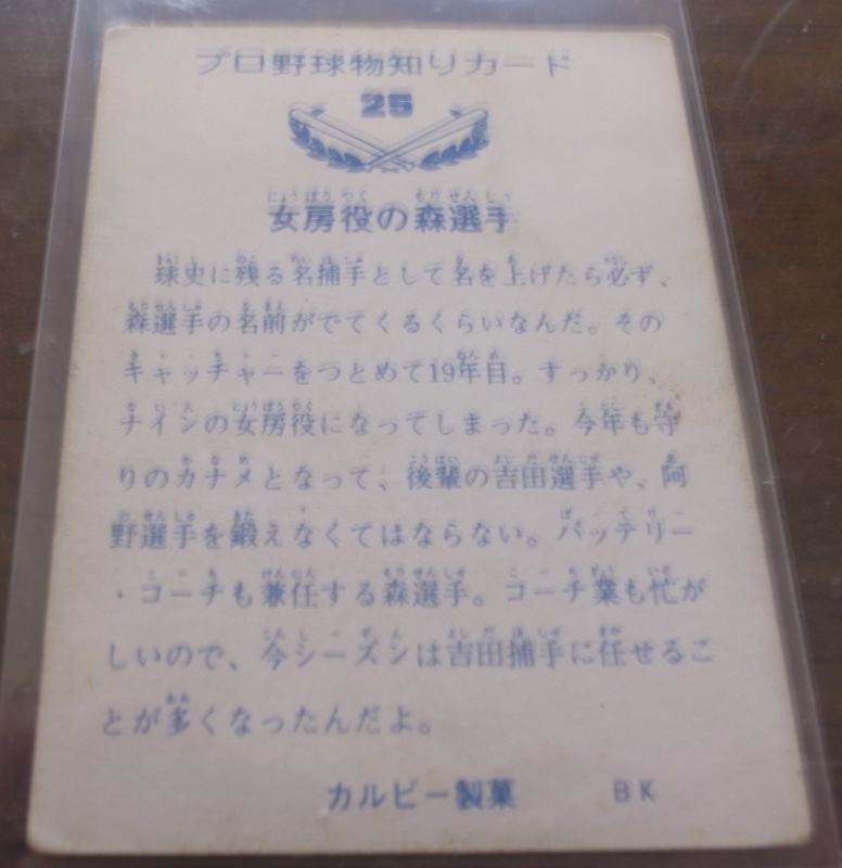画像: カルビープロ野球カード1973年/No25森昌彦/巨人/バット版