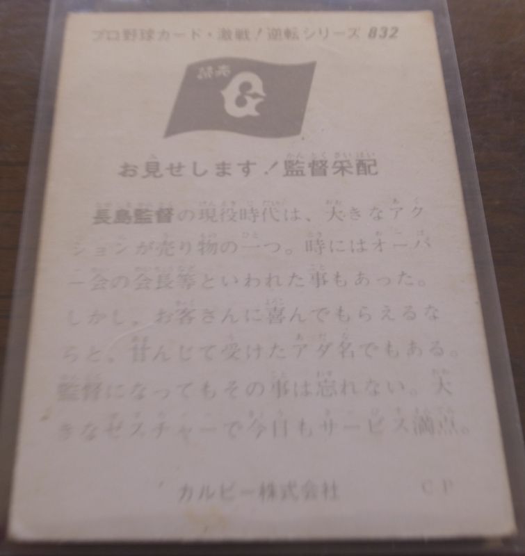画像: カルビープロ野球カード1975年/No832長島茂雄/巨人