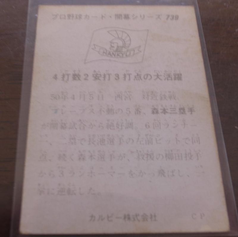 画像: カルビープロ野球カード1975年/No739森本潔/阪急ブレーブス